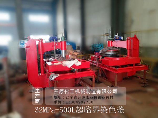 1531241049345946.jpg 32MPa-500L超臨界染色釜.jpg